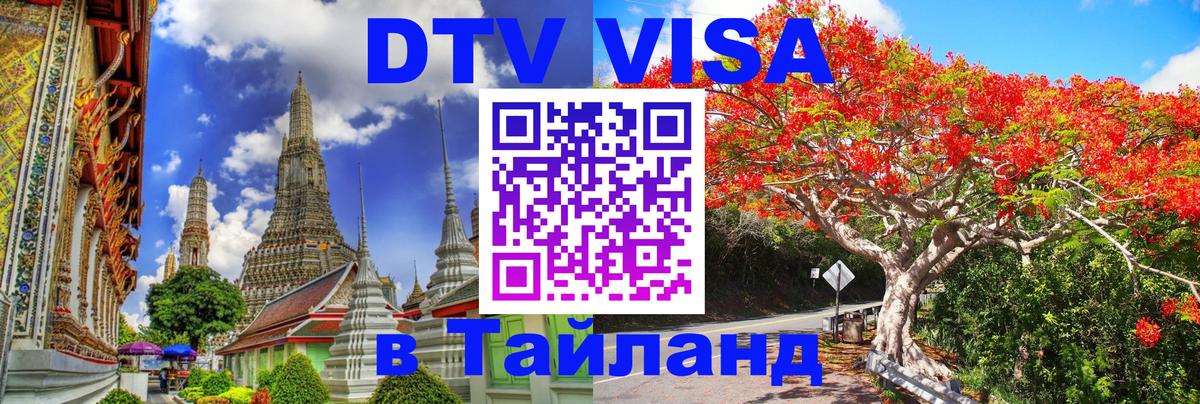 DTV виза Тайланд 