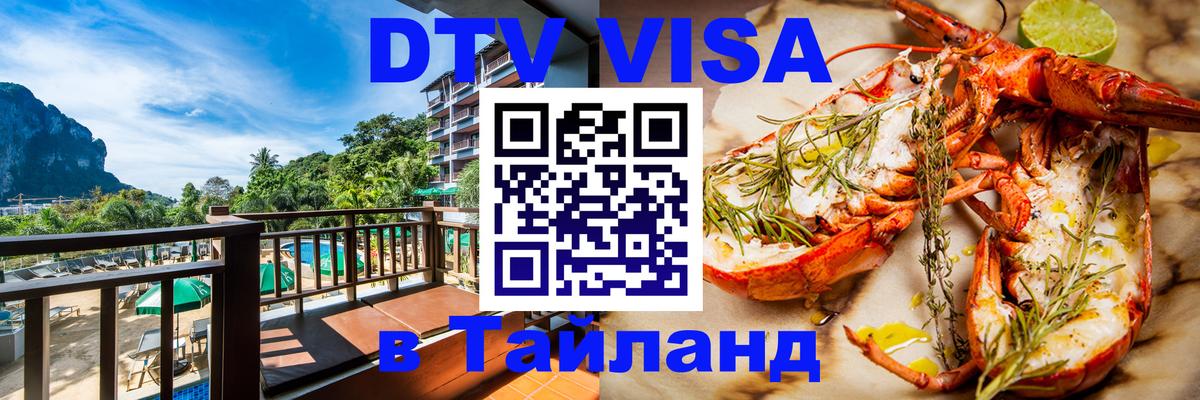 DTV Visa Thailand — прайс и условия, виза без дополнительных документов - 